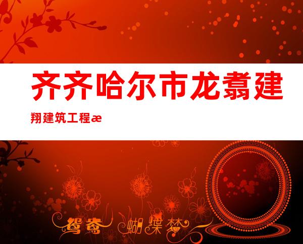 齐齐哈尔市龙翥建翔建筑工程有限公司